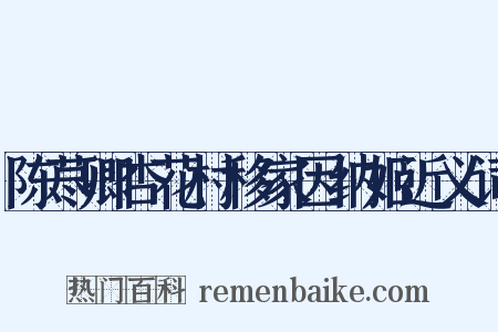 陈荩卿杏花村移家因纳姬近义词是什么意思的图片